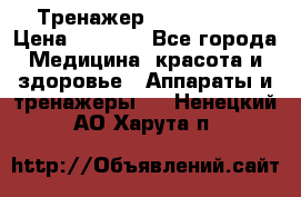 Тренажер Cardio slim › Цена ­ 3 100 - Все города Медицина, красота и здоровье » Аппараты и тренажеры   . Ненецкий АО,Харута п.